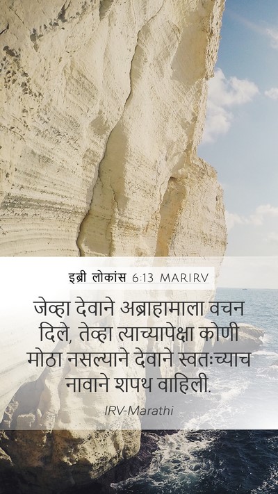 इब्री लोकांस 6:13 MARIRV Bible Verse Image