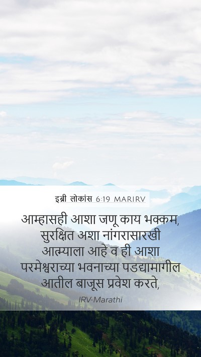 इब्री लोकांस 6:19 MARIRV Bible Verse Image