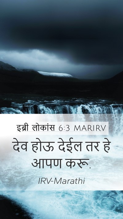 इब्री लोकांस 6:3 MARIRV Bible Verse Image