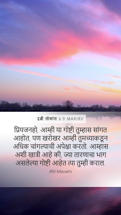 इब्री लोकांस 6:9 MARIRV Bible Verse Image