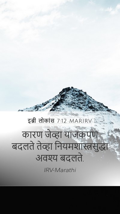 इब्री लोकांस 7:12 MARIRV Mobile Phone Wallpaper - कारण जेव्हा - Mobile Bible Verse Wallpaper