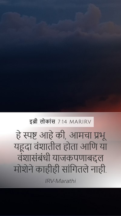 इब्री लोकांस 7:14 MARIRV Bible Verse Image
