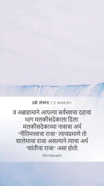 इब्री लोकांस 7:2 MARIRV Mobile Phone Wallpaper - व अब्राहामाने - Mobile Bible Verse Wallpaper