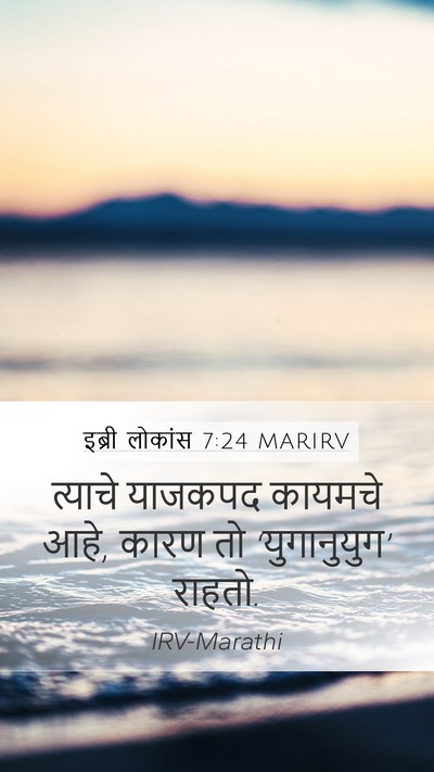 इब्री लोकांस 7:24 MARIRV Bible Verse Image