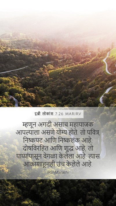 इब्री लोकांस 7:26 MARIRV Bible Verse Image