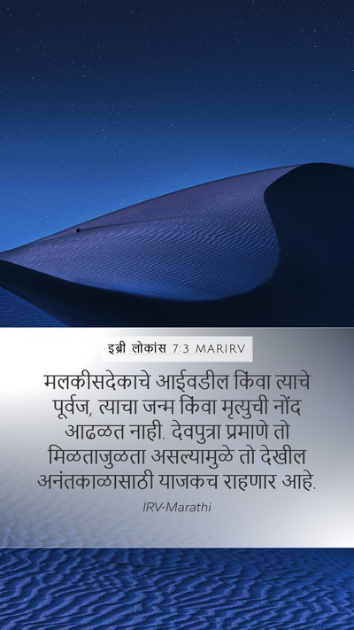 इब्री लोकांस 7:3 MARIRV Bible Verse Image