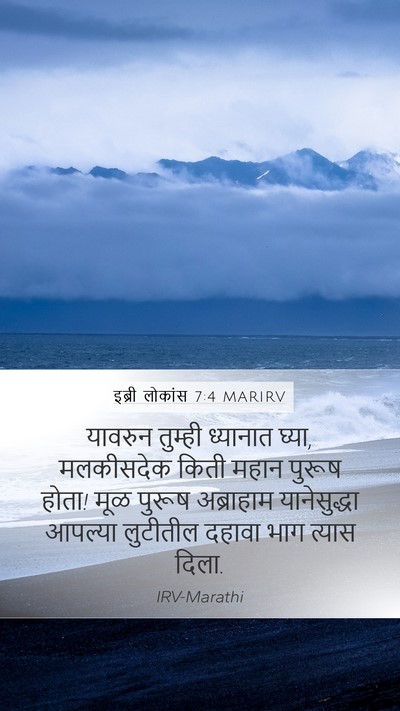 इब्री लोकांस 7:4 MARIRV Bible Verse Image