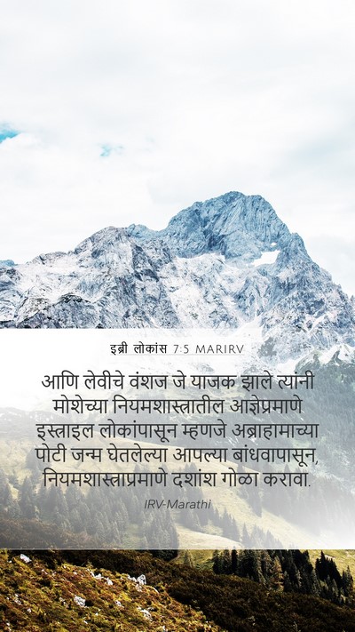 इब्री लोकांस 7:5 MARIRV Bible Verse Image