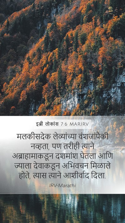 इब्री लोकांस 7:6 MARIRV Bible Verse Image