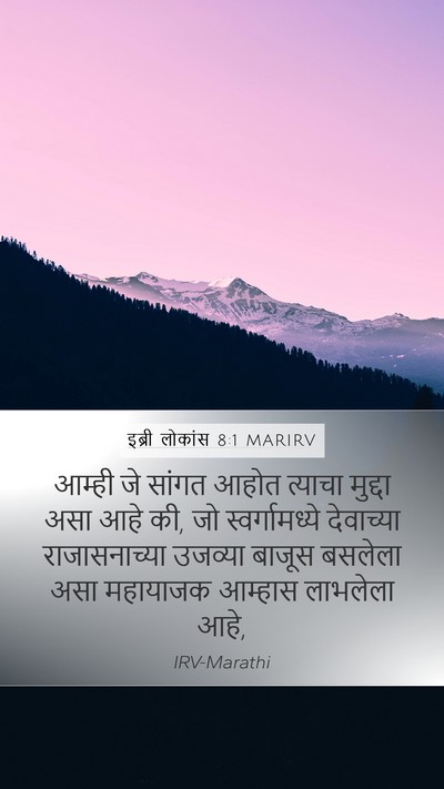 इब्री लोकांस 8:1 MARIRV Bible Verse Image