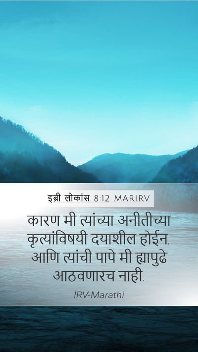 इब्री लोकांस 8:12 MARIRV Bible Verse Image