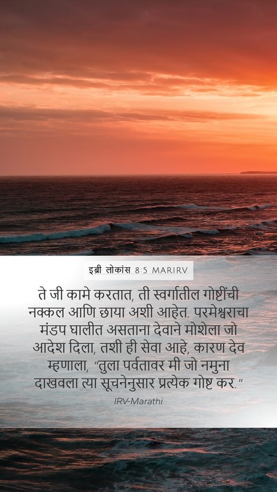 इब्री लोकांस 8:5 MARIRV Bible Verse Image