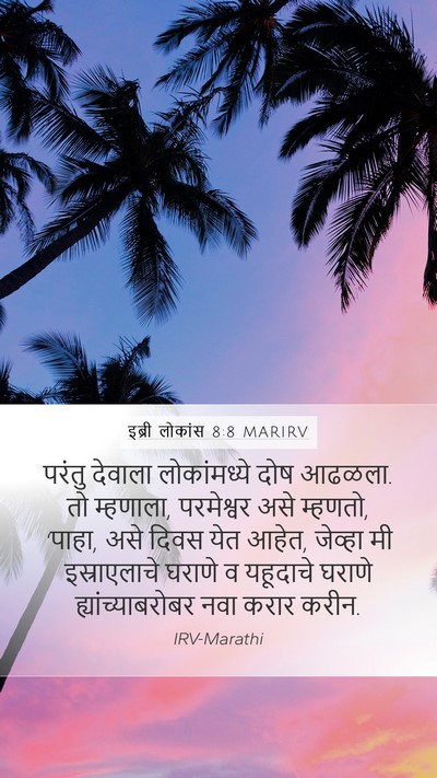 इब्री लोकांस 8:8 MARIRV Bible Verse Image
