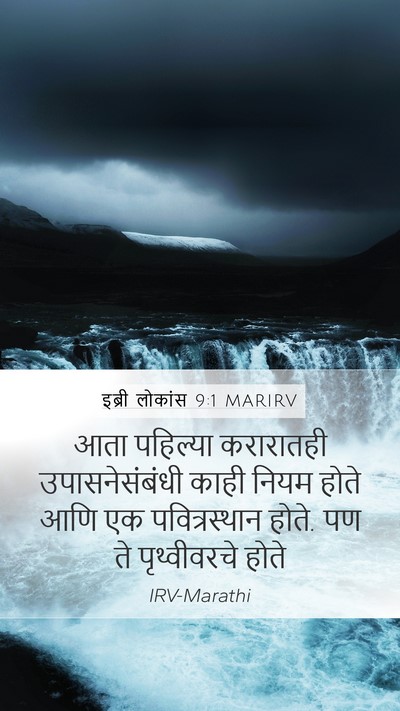 इब्री लोकांस 9:1 MARIRV Bible Verse Image