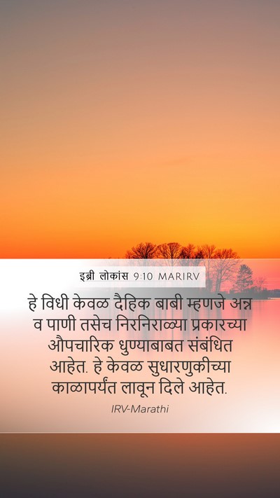 इब्री लोकांस 9:10 MARIRV Bible Verse Image