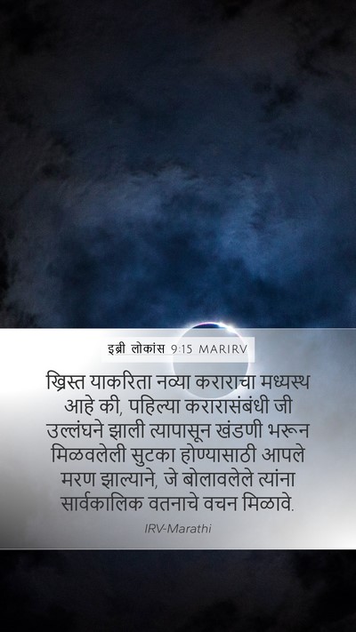 इब्री लोकांस 9:15 MARIRV Bible Verse Image
