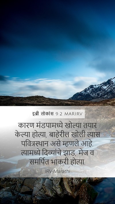 इब्री लोकांस 9:2 MARIRV Bible Verse Image