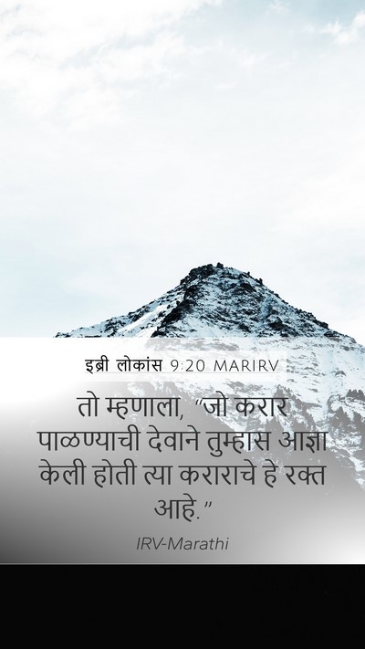 इब्री लोकांस 9:20 MARIRV Bible Verse Image