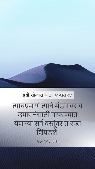 इब्री लोकांस 9:21 MARIRV Bible Verse Image