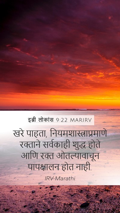 इब्री लोकांस 9:22 MARIRV Bible Verse Image