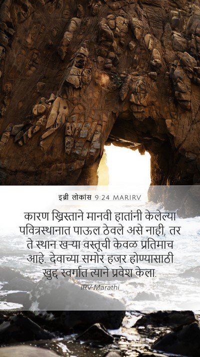 इब्री लोकांस 9:24 MARIRV Bible Verse Image
