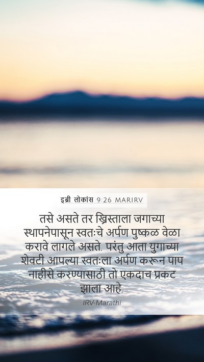 इब्री लोकांस 9:26 MARIRV Bible Verse Image