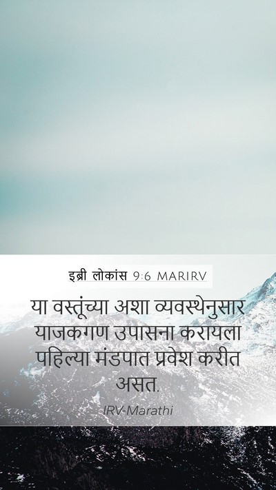 इब्री लोकांस 9:6 MARIRV Bible Verse Image