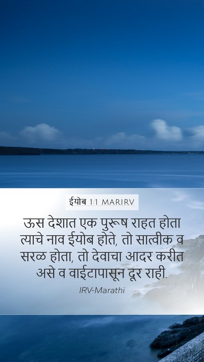 ईयोब 1:1 MARIRV Bible Verse Image