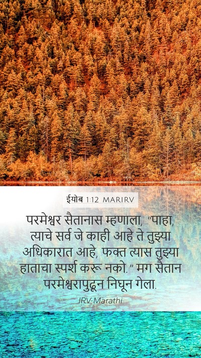 ईयोब 1:12 MARIRV Bible Verse Image