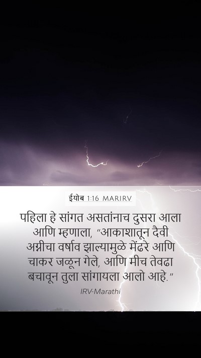 ईयोब 1:16 MARIRV Bible Verse Image
