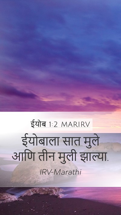 ईयोब 1:2 MARIRV Bible Verse Image