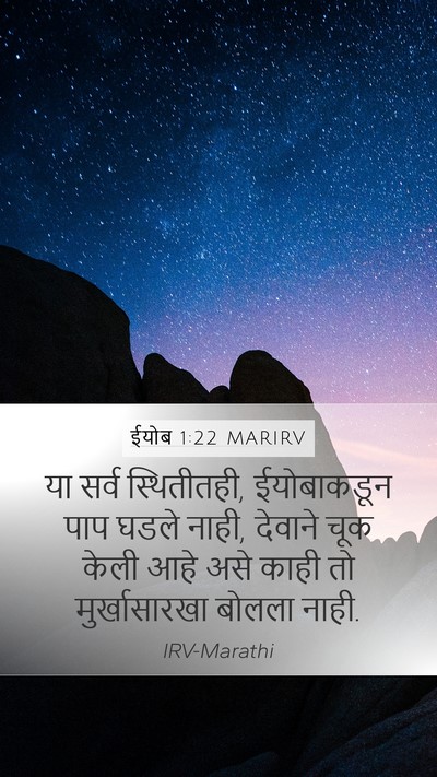 ईयोब 1:22 MARIRV Bible Verse Image