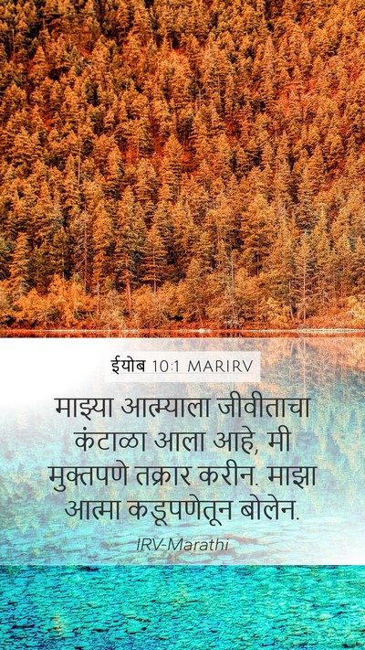 ईयोब 10:1 MARIRV Bible Verse Image