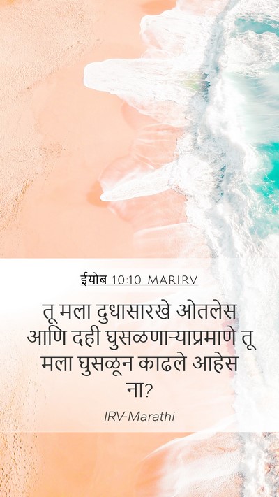 ईयोब 10:10 MARIRV Bible Verse Image