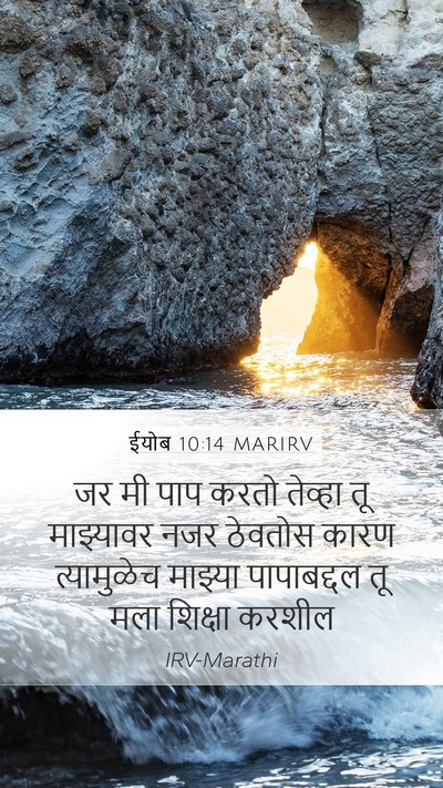 ईयोब 10:14 MARIRV Bible Verse Image