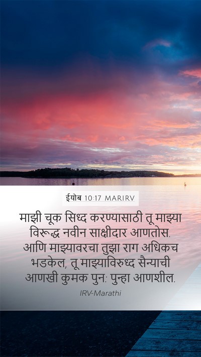 ईयोब 10:17 MARIRV Bible Verse Image
