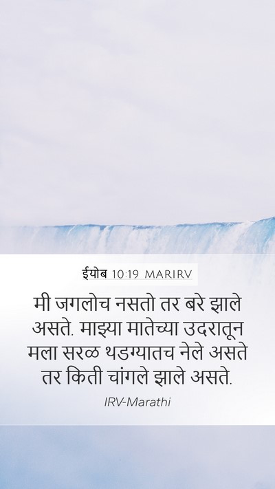 ईयोब 10:19 MARIRV Mobile Phone Wallpaper - मी जगलोच नसतो तर - Mobile Bible Verse Wallpaper