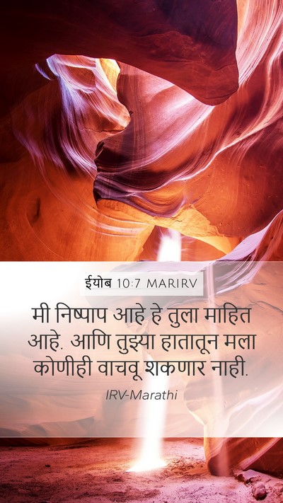 ईयोब 10:7 MARIRV Bible Verse Image