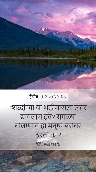 ईयोब 11:2 MARIRV Bible Verse Image