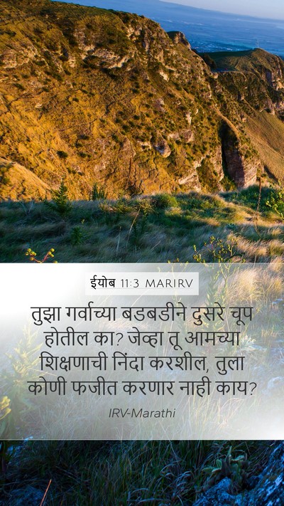 ईयोब 11:3 MARIRV Mobile Phone Wallpaper - तुझा गर्वाच्या - Mobile Bible Verse Wallpaper