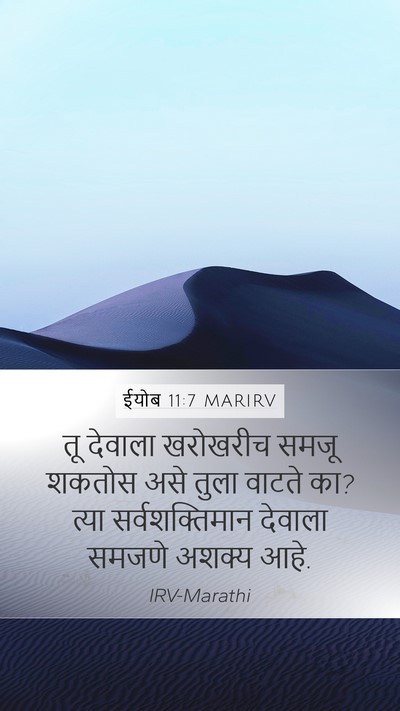 ईयोब 11:7 MARIRV Bible Verse Image