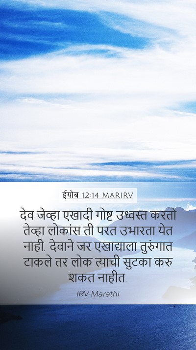 ईयोब 12:14 MARIRV Bible Verse Image