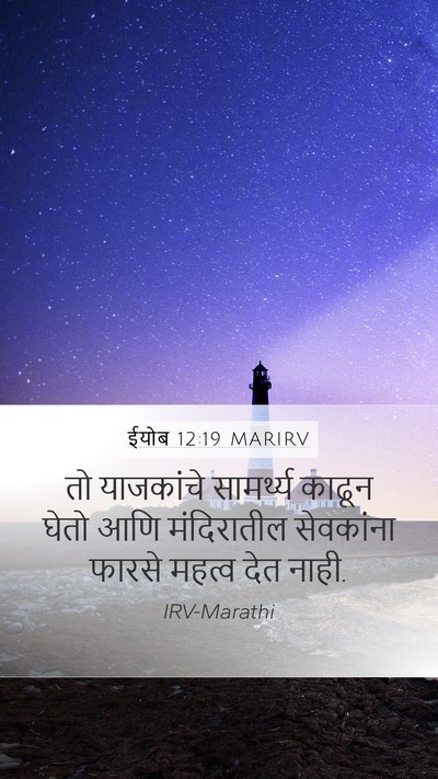 ईयोब 12:19 MARIRV Bible Verse Image