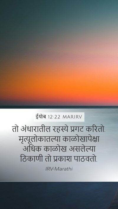 ईयोब 12:22 MARIRV Bible Verse Image