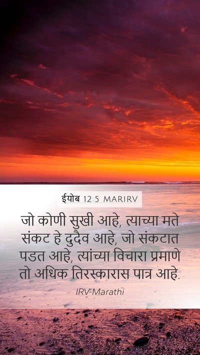 ईयोब 12:5 MARIRV Bible Verse Image