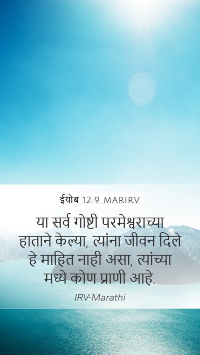 ईयोब 12:9 MARIRV Bible Verse Image