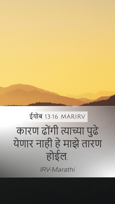ईयोब 13:16 MARIRV Bible Verse Image