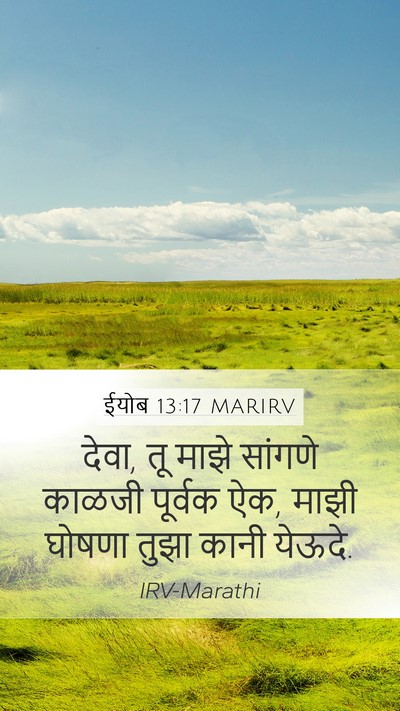 ईयोब 13:17 MARIRV Mobile Phone Wallpaper - देवा, तू माझे - Mobile Bible Verse Wallpaper