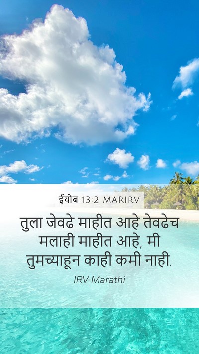 ईयोब 13:2 MARIRV Bible Verse Image