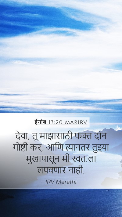 ईयोब 13:20 MARIRV Mobile Phone Wallpaper - देवा, तू माझासाठी - Mobile Bible Verse Wallpaper